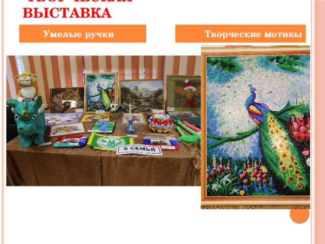  Творческая выставка  Умелые ручки  Творческие мотивы 