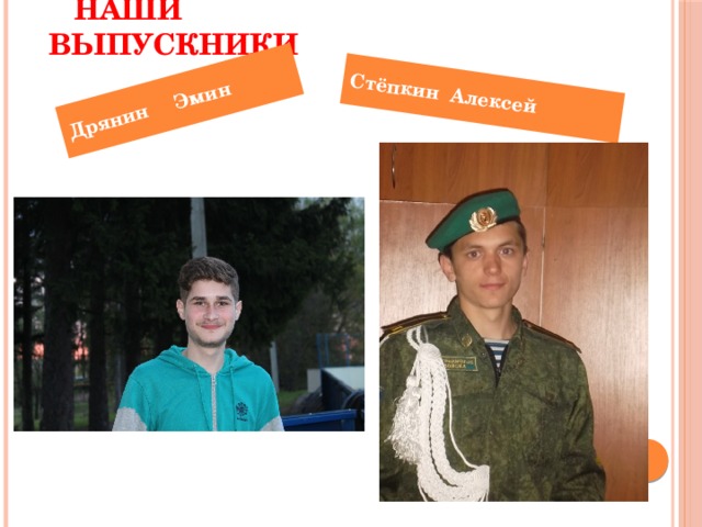 Дрянин Эмин Стёпкин Алексей  Наши выпускники 