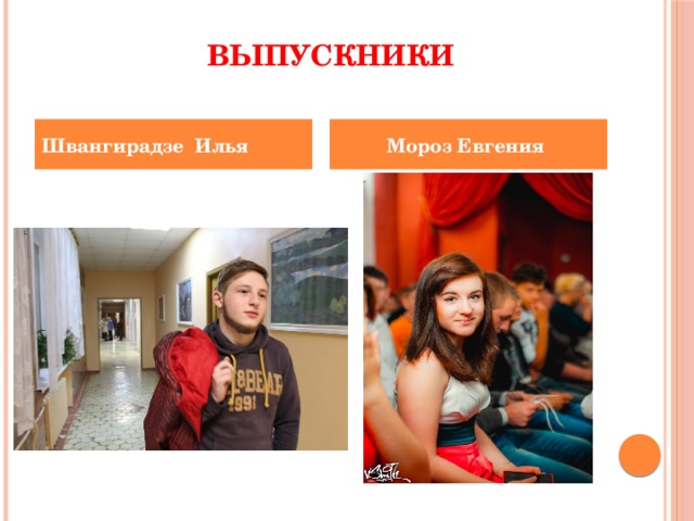  Выпускники Швангирадзе Илья  Мороз Евгения 