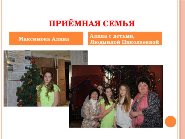  Приёмная семья  Максимова Алина Алина с детьми, Людмилой Николаевной 