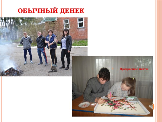Обычный денек  Прекрасные мечты 