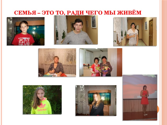 Семья – это то, ради чего мы живём 