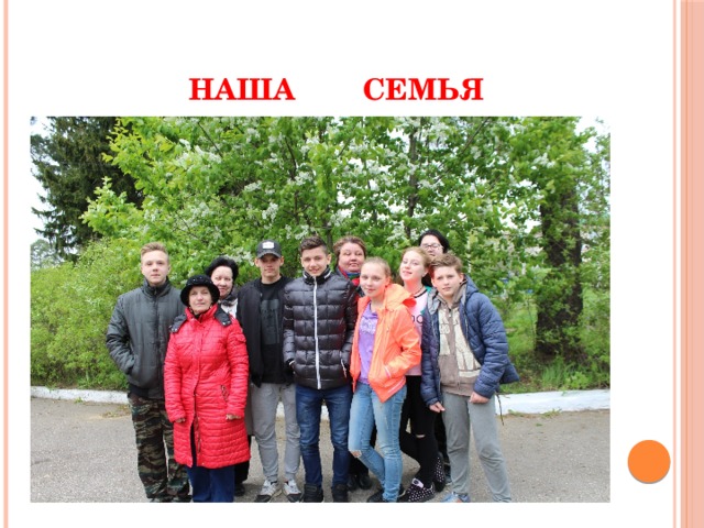 Наша Семья      