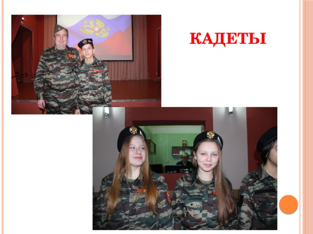  Кадеты 