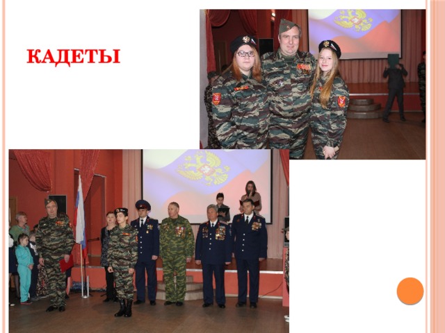 кадеты 