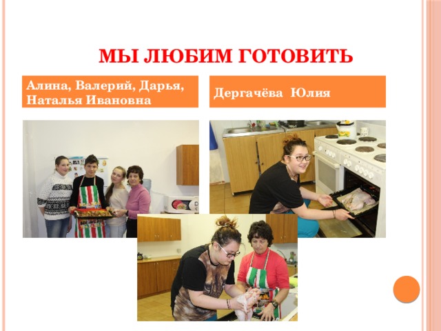  Мы любим готовить Дергачёва Юлия Алина, Валерий, Дарья, Наталья Ивановна 