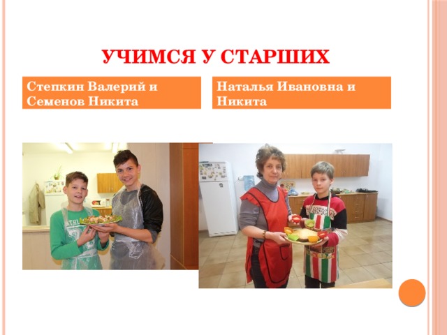  Учимся у старших Степкин Валерий и Семенов Никита Наталья Ивановна и Никита 