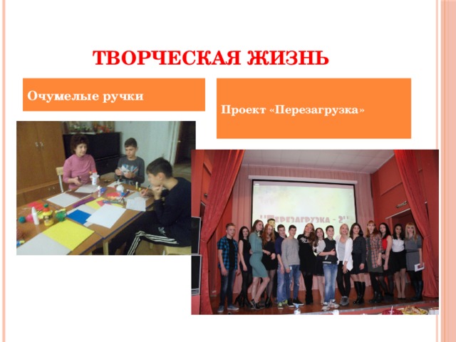 Творческая жизнь Очумелые ручки Проект «Перезагрузка» 