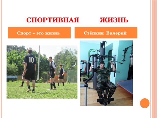  Спортивная жизнь  Спорт – это жизнь  Стёпкин Валерий 