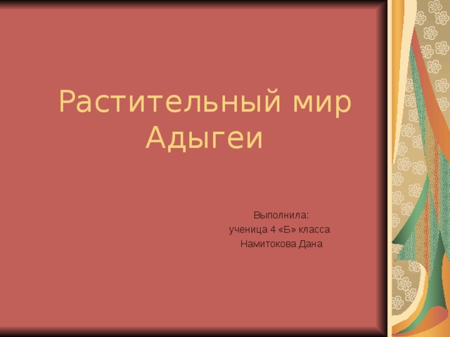 Растительный мир Адыгеи Выполнила: ученица 4 «Б» класса Намитокова Дана