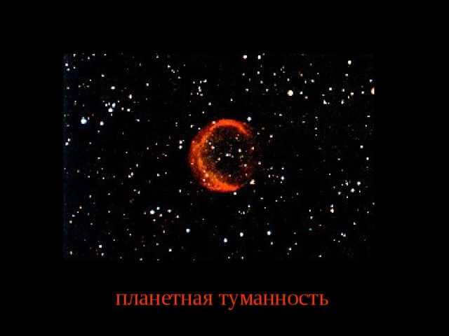 планетная туманность 