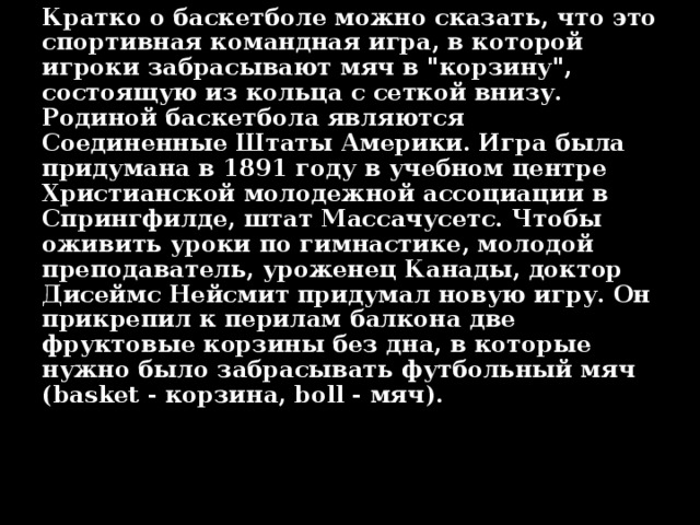Кратко о баскетболе можно сказать, что это спортивная командная игра, в которой игроки забрасывают мяч в 