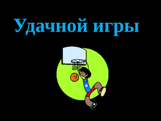 Удачной игры   