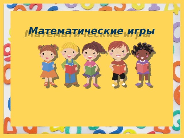 Математические игры 