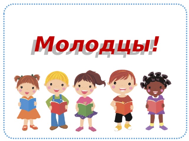 Молодцы! 