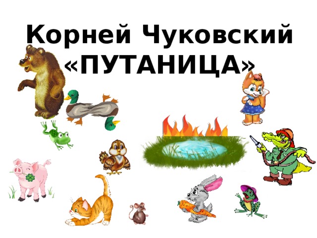 Корней Чуковский  «ПУТАНИЦА» 