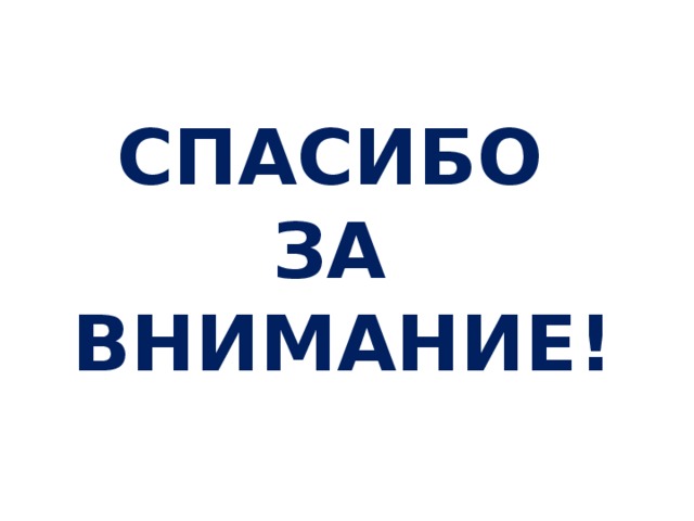 СПАСИБО  ЗА  ВНИМАНИЕ! 