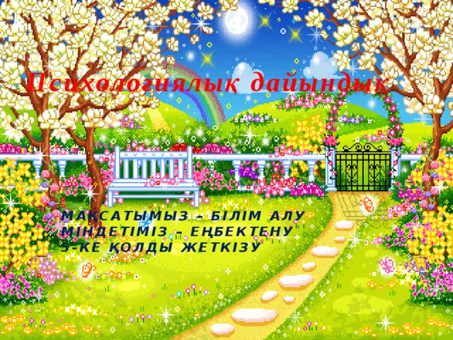 Психологиялық дайындық Мақсатымыз – білім алу  Міндетіміз – еңбектену  5-ке қолды жеткізу   