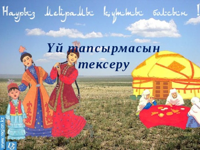 Үй тапсырмасын тексеру 