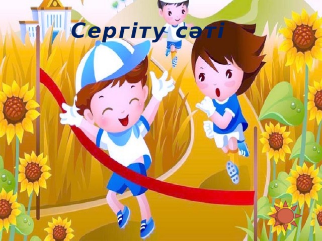 Сергіту сәті 