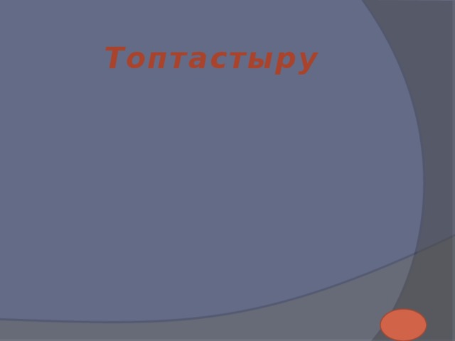 Наурыз көже Топтастыру 