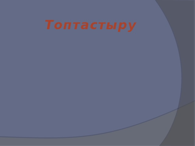 Наурыз көже сүт Топтастыру тары қамыр бидай бұршақ ет тұз 