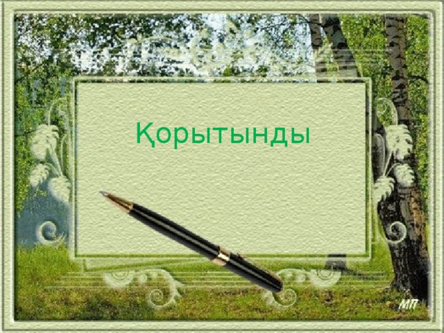 Қорытынды 