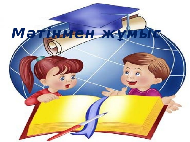 Мәтінмен жұмыс 
