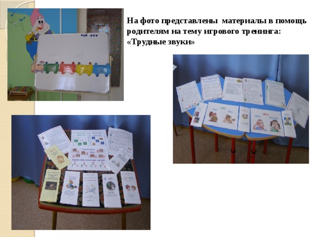 На фото представлены материалы в помощь родителям на тему игрового тренинга: «Трудные звуки» 