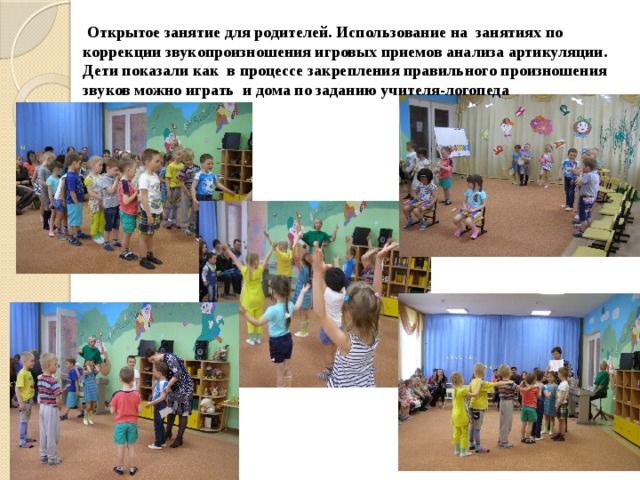  Открытое занятие для родителей. Использование на занятиях по коррекции звукопроизношения игровых приемов анализа артикуляции. Дети показали как в процессе закрепления правильного произношения звуков можно играть и дома по заданию учителя-логопеда 