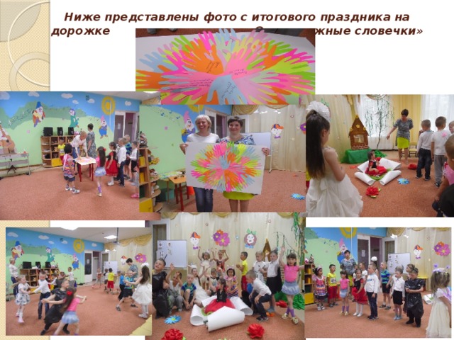    Ниже представлены фото с итогового праздника на дорожке «Очень важные словечки»      