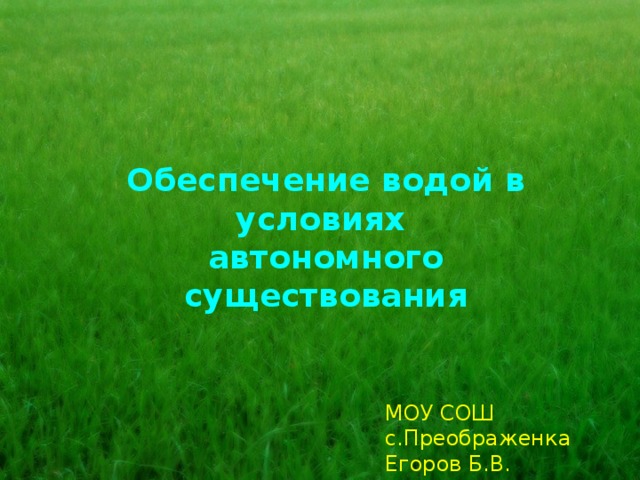 Обеспечение водой в условиях автономного существования МОУ СОШ с.Преображенка Егоров Б.В. 2010 