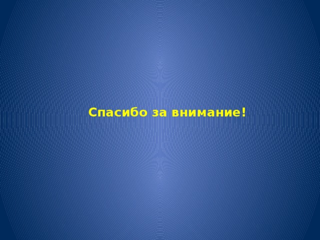 Спасибо за внимание! 