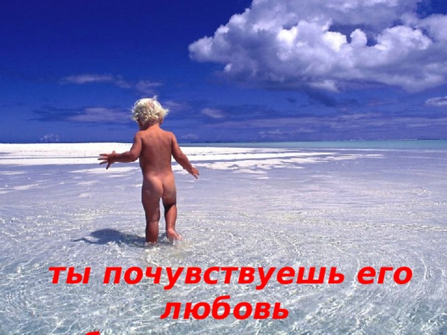 ты почувствуешь его любовь и будешь счастлив». 