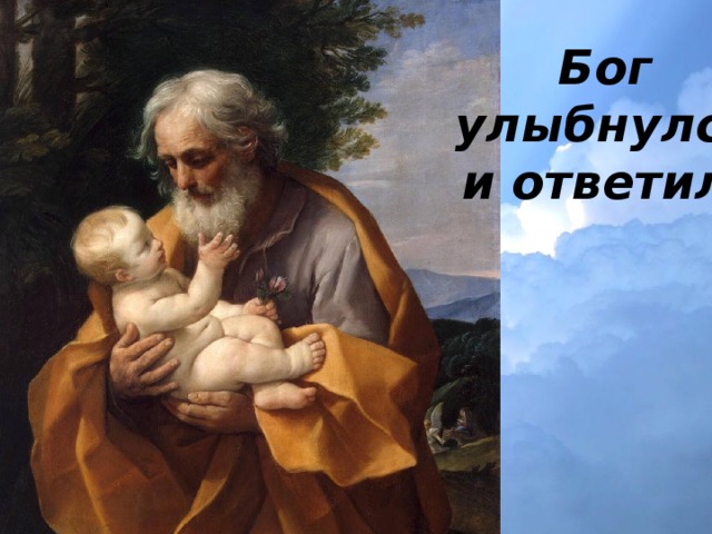 Бог улыбнулся и ответил:  