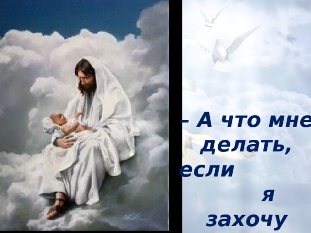 – А что мне делать, если я захочу обратиться к тебе?» 