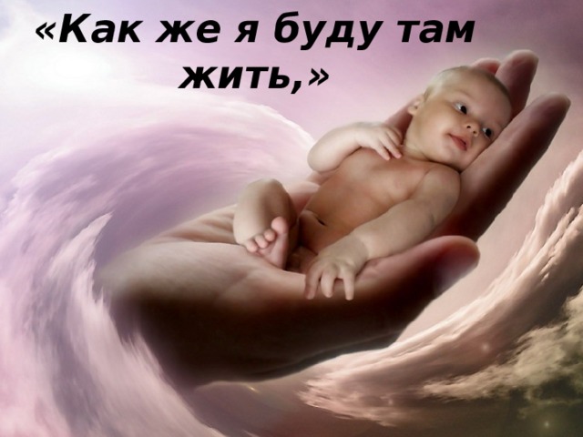 «Как же я буду там жить,» 
