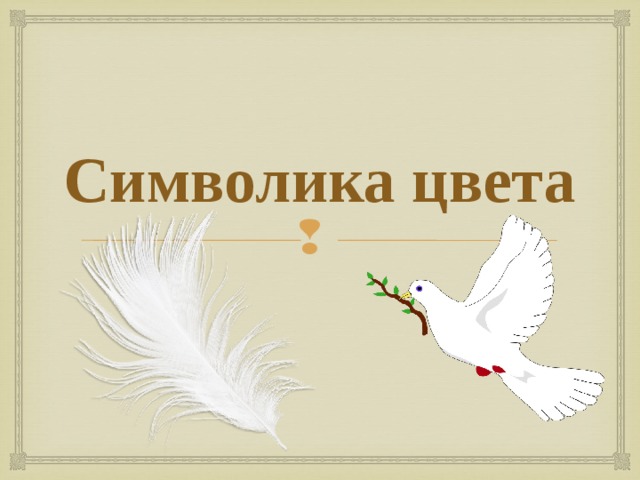 Символика цвета 