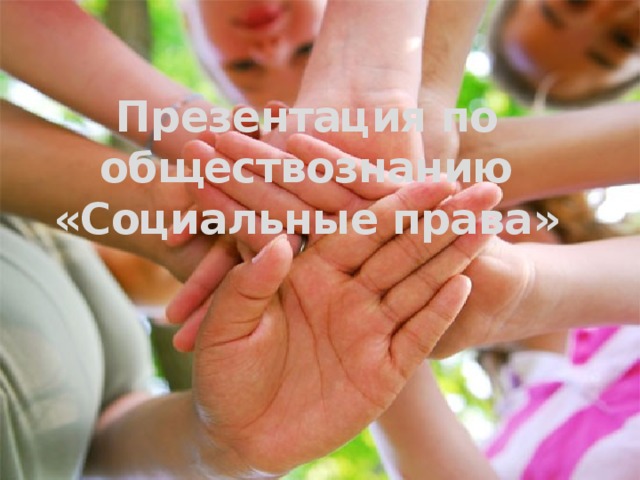 Презентация по обществознанию  «Социальные права» 