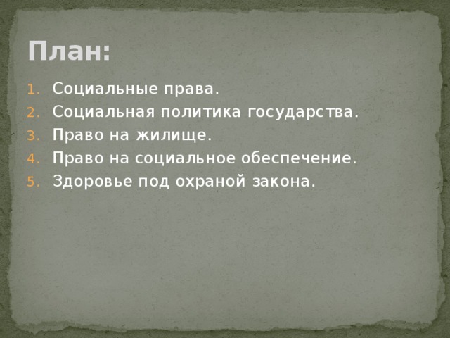 План: Социальные права. Социальная политика государства. Право на жилище. Право на социальное обеспечение. Здоровье под охраной закона. 