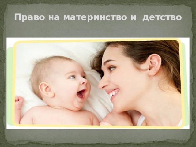 Право на материнство и детство 