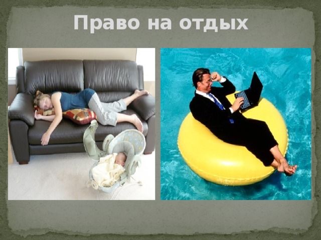 Право на отдых 
