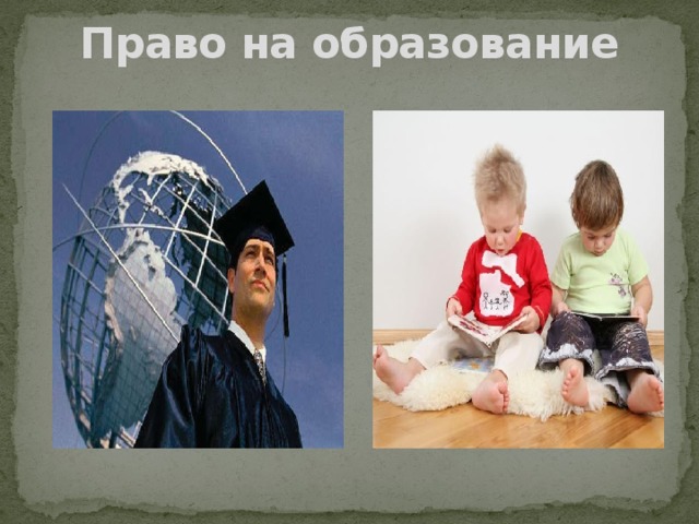 Право на образование 