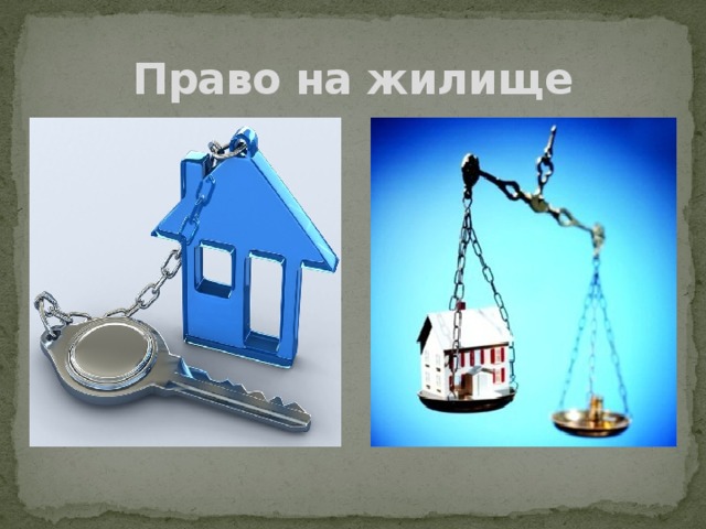 Право на жилище 