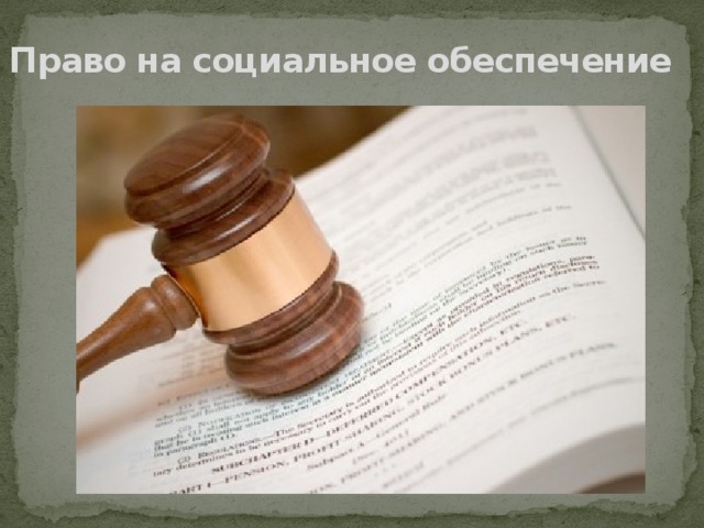 Право на социальное обеспечение 