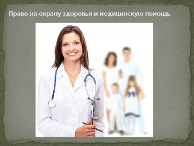 Право на охрану здоровья и медицинскую помощь 