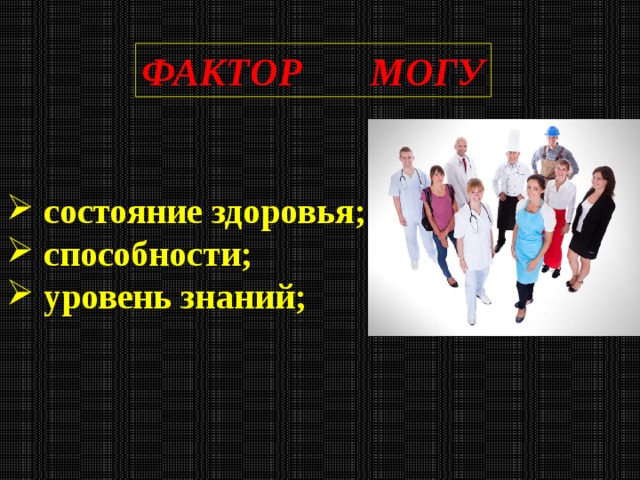 ФАКТОР МОГУ  состояние здоровья;  способности;  уровень знаний;  