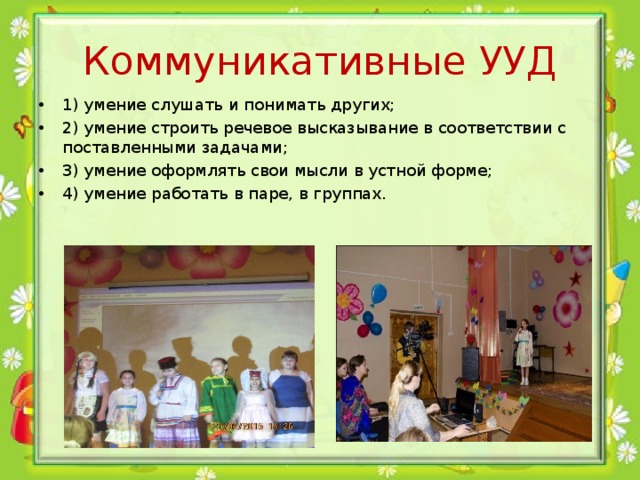 Коммуникативные УУД 1) умение слушать и понимать других; 2) умение строить речевое высказывание в соответствии с поставленными задачами; 3) умение оформлять свои мысли в устной форме; 4) умение работать в паре, в группах.  