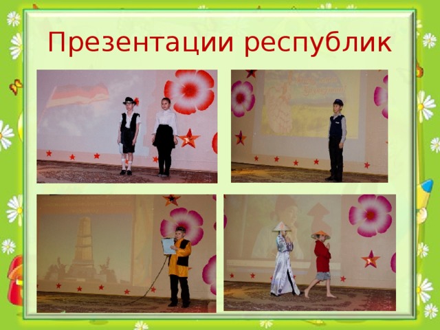 Презентации республик 