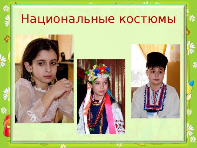 Национальные костюмы 